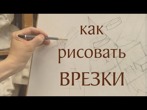 Видео: Как рисовать врезки