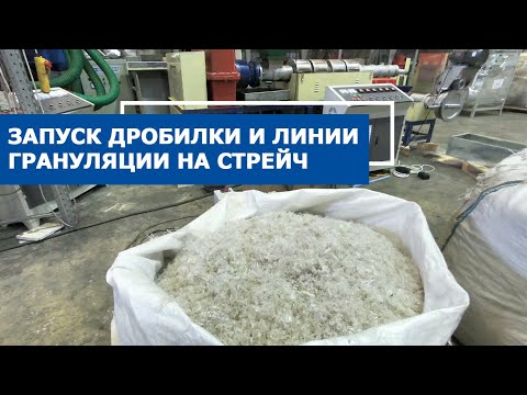 Видео: Дробилка и гранулятор для пленки в работе на стрейч для клиентов из Калуги