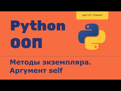 Видео: ООП 5 Методы экземпляра. Аргумент self. Объектно-ориентированное программирование в Python.