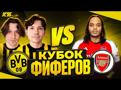 Видео: 2DROTS vs БАБАТУМБА! КУБОК ФИФЕРОВ 2025