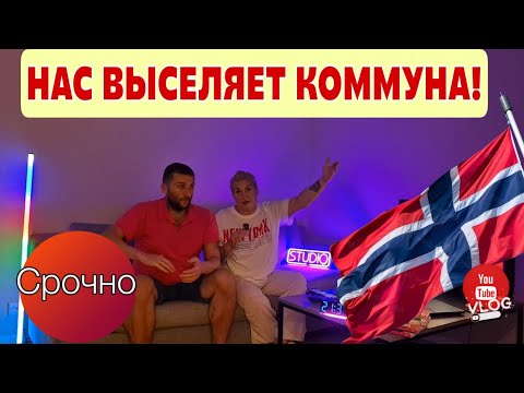 Видео: НАС ВЫСЕЛЯЮТ! Коммуна разорвала контракт без предупреждения — 2 месяца на поиск жилья в Норвегии