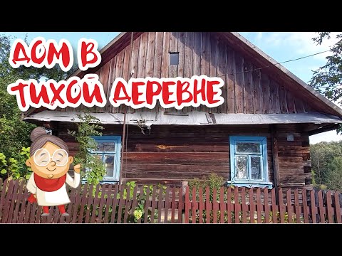 Видео: БЕЛАРУСЬ. Обзор ДОМА НА ПРОДАЖУ. Гродненская область. ДОМ ПРОДАН.