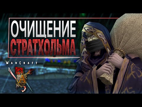 Видео: #6 Очищение Стратхольма / Warcraft 3 Пожирай Чуму прохождение