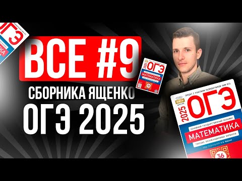 Видео: ВСЕ №9 на ОГЭ по МАТЕМАТИКЕ 2025 из Ященко 36 вариантов. Уравнения.