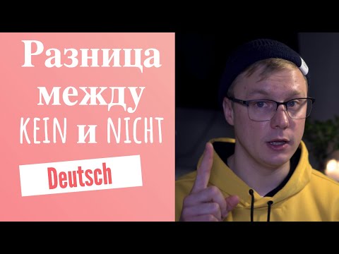 Видео: Уроки немецкого языка. Разница между NICHT и KEIN А1