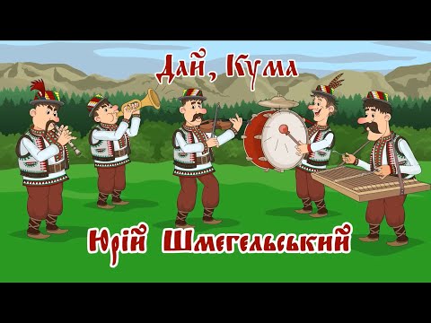 Видео: Дай, кума (2025) - Юрій Шмегельський