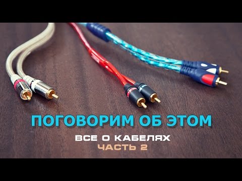 Видео: Поговорим об этом, все о кабелях, ЧАСТЬ 2