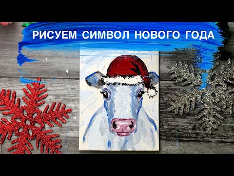Видео: НОВОГОДНИЙ БЫЧОК • Рисуем символ Нового года просто