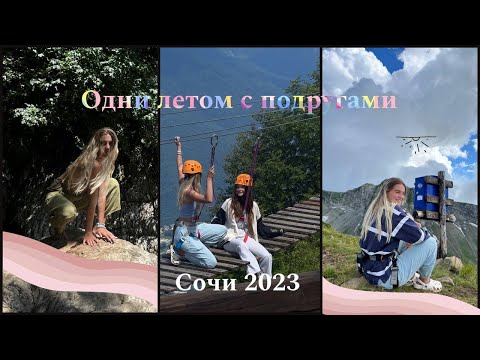 Видео: Влог. Сочи 2023. Одни летом с подругами