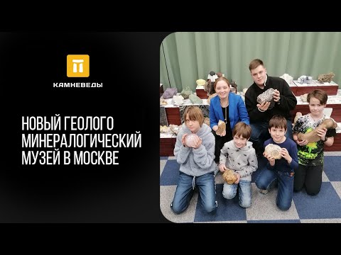 Видео: Новый геолого-минералогический Музей в Москве