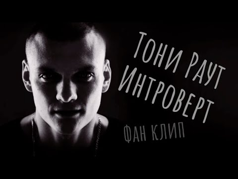 Видео: Тони Раут – Интроверт/ Гарри Топор/ фан клип/ KAONASHI /2021