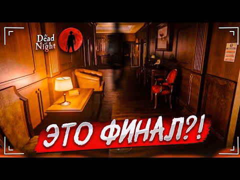 Видео: ЭТО ФИНАЛ?! НЕ ВСЕ ТАК ПРОСТО! ДЖИММИ СТАЛ ОЧЕНЬ ЗЛЫМ! (At Dead Of Night #11)
