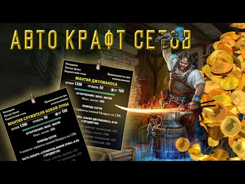Видео: Гайд по крафту сетовых вещей 🔴 Жизнь в игре проще с аддонами #CraftStore и #LazySetCrafter 🔴