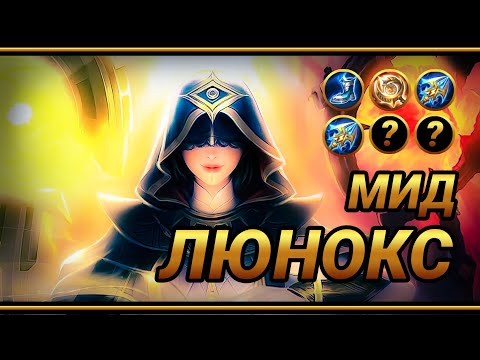 Видео: Люнокс в мид ~ ТОП сборка на ЛЮНОКС ~ Девочка-Феечка| MLBB | Кринж озвучка