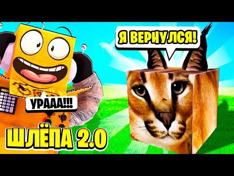 Видео: ШЛЁПА 2.0 ЭВОЛЮЦИЯ ЖИЗНИ ШЛЁПЫ В РОБЛОКС НУБ и ПРО ВИДЕО ROBLOX raise a floppa 2