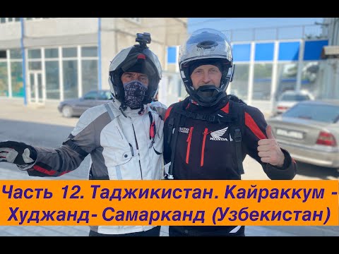 Видео: Путешествие  по Средней Азии 2023 Часть 12. Таджикистан. Кайраккум - Худжанд- Самарканд (Узбекистан)