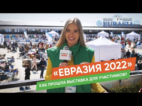 Видео: «Евразия 2022». Специальный репортаж «Хвост Ньюс» с крупнейшей выставки собак