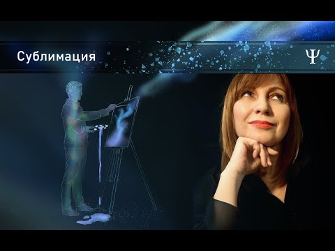 Видео: ЗАЩИЩАЕМСЯ ИЗМЕНЯЯ / МЕХАНИЗМЫ ПСИХОЛОГИЧЕСКОЙ ЗАЩИТЫ-1 / СУБЛИМАЦИЯ / Конфликтология 132