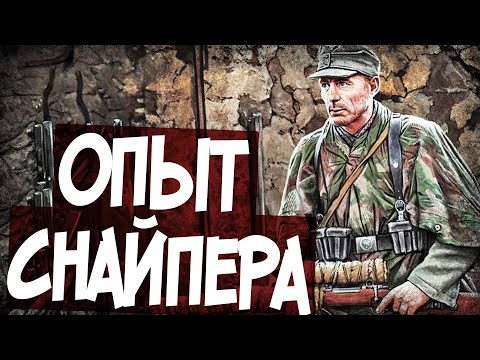 Видео: Советы Немецкого Снайпера-Аса