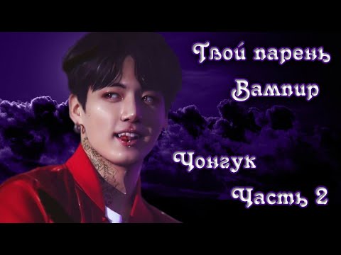 Видео: Твой парень вампир Чонгук часть 2 / Ädẽllẽỉdẽ