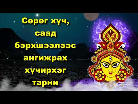 Видео: Сөрөг хүч, саад бэрхшээлээс ангижрах хүчирхэг тарни