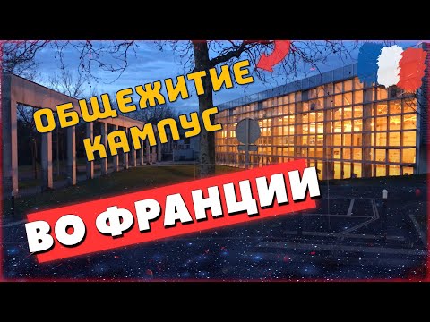 Видео: Как живут студенты во Франции | Обзор общежития