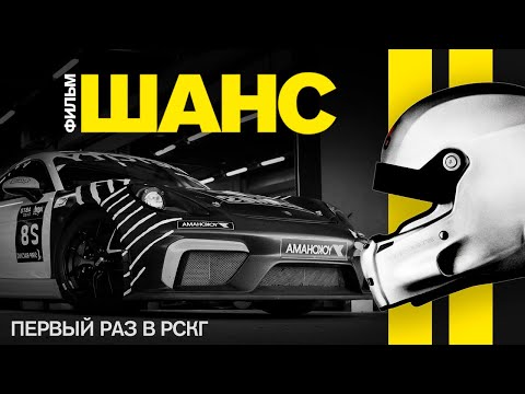Видео: Дебют в РСКГ на Porsche Cayman GT4 Clubsport MR | Как это было | Документальный фильм "Шанс"
