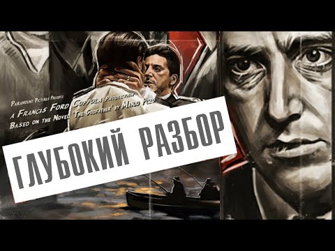 Видео: Крестный Отец 2 ОБЗОР Глубокий Разбор