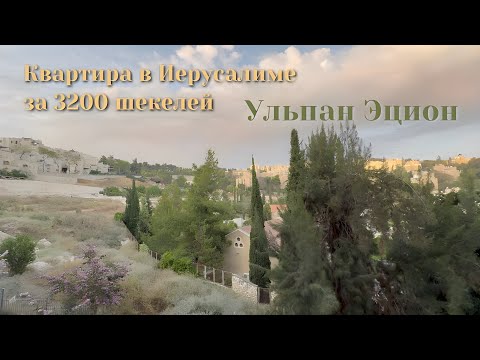 Видео: Смотрим квартиру за 3200 шекелей в Иерусалиме. Ульпан Эцион.
