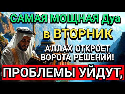 Видео: САМАЯ СИЛЬНАЯ Дуа в ВТОРНИК В МЕСЯЦА МУХАРРАМ! РИЗК, БОГАТСТВО, УСПЕХ, СЧАСТЬЕ