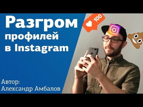 Видео: 10 ошибок ведения Instagram | Разбор ваших профилей в Инстаграм