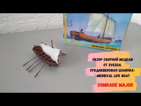 Видео: Обзор сорной модели от ZVEZDA. Средневековая шлюпка\Medieval life boat.