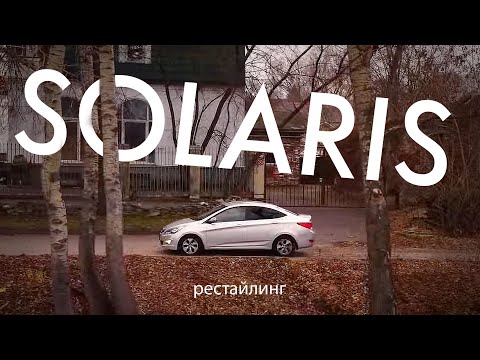 Видео: Solaris рестайлинг. Не так плох как ты слышал, не так хорош как...