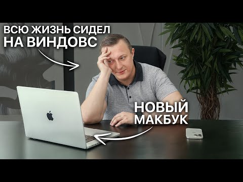 Видео: Впервые пробую MacBook. Что я понял месяцы спустя?