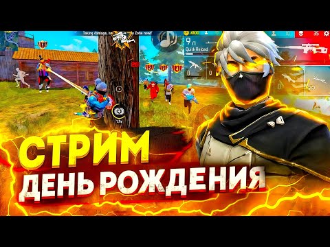 Видео: 🔥ВЕЧЕРНИЙ СТРИМ ПО ФРИ ФАЕР! ИГРАЕМ ПО КОДУ + ДОНАТИМ АЛМАЗЫ! СТРИМ ФРИ ФАЕР🔥