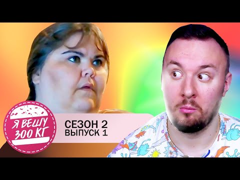 Видео: Я вешу 300 кг ► 1 выпуск 2 сезон ► Жалин Уинтворт