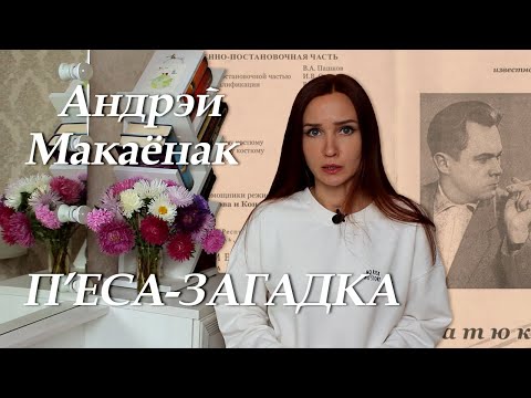 Видео: “Зацюканы апостал”: бунт і шлях да свабоды│П’еса-загадка Андрэя Макаёнка