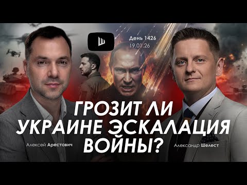 Видео: Арестович: Грозит ли Украине эскалация войны? Дневник войны.