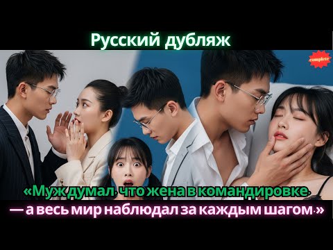 Видео: «Муж думал, что жена в командировке, привёл любовницу домой — а весь мир наблюдал за каждым шагом.»