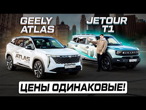 Видео: Jetour T1 против Geely Atlas AWD: Теперь всё понятно! Полноценное сравнение 2025