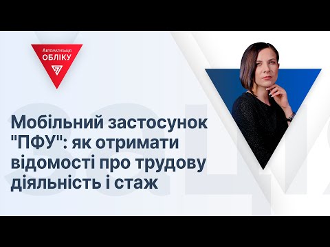 Видео: Мобільний застосунок "ПФУ": як отримати відомості про трудову діяльність і стаж