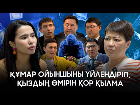 Видео: Лудомания құрбаны | 350 мың құмар ойыншы | Айтарым бар