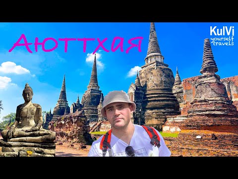 Видео: Аюттхая из Бангкока на 1 день САМОСТОЯТЕЛЬНО!  Древняя столица Тайланда.