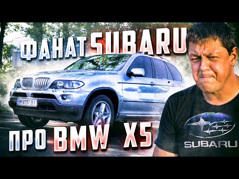 Видео: BMW X5 E53 глазами фаната SUBARU