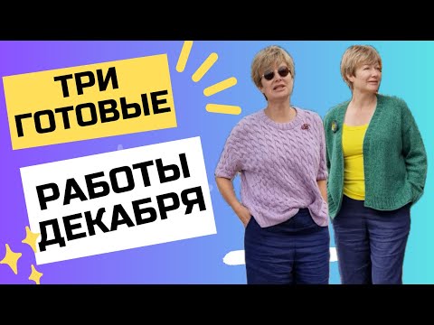 Видео: ТРИ ГОТОВЫЕ РАБОТЫ ДЕКАБРЯ