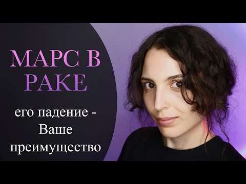 Видео: Марс в Раке