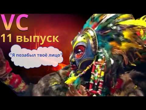 Видео: Я позабыл твое лицо! - Вождь. Маска 6 сезон