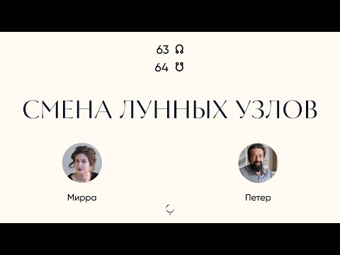 Видео: Лунные Узлы в Дизайне Человека: Новая Ось 63-64 и Её Влияние