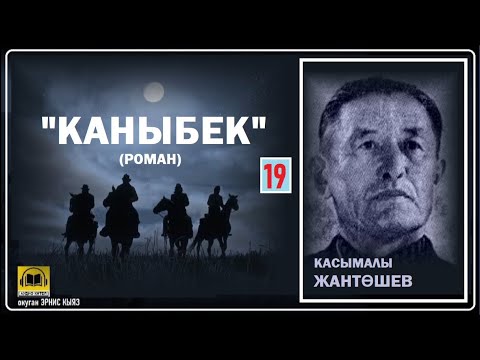Видео: Касымалы Жантөшев / "КАНЫБЕК-19"/ АУДИО КИТЕП