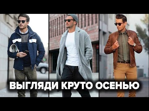 Видео: 7 СТИЛЬНЫХ ВЕЩЕЙ НА ОСЕНЬ КОТОРЫЕ НУЖНЫ КАЖДОМУ | Как Одеться Мужчине Осенью